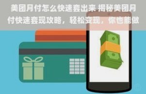 美团月付能套现吗？揭秘背后风险与真相