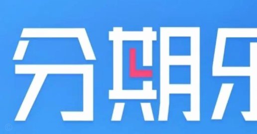 分期乐现在可以提前还款吗