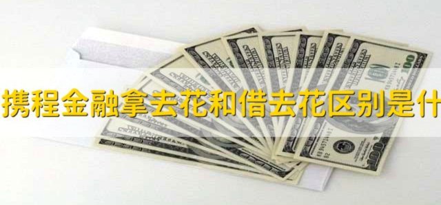 携程拿去花提现支付宝可行吗