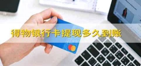 得物提现多久到账知吗？