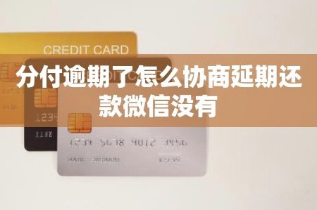 微信分付逾期了暂时没钱还怎么办