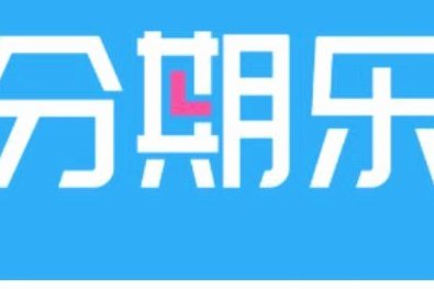 分期乐贷款平台正规吗