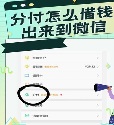 怎么样把微信分付的钱套出来