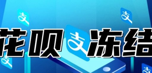 用花呗套付款可靠吗? 出现异常