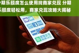 分期乐额度取现合作商家解析