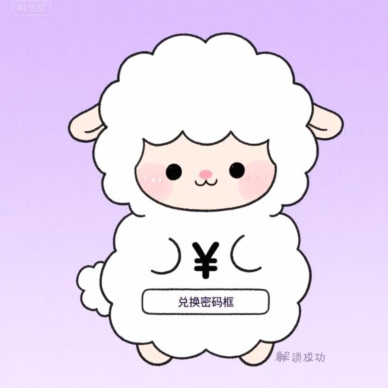 羊小咩额度回收