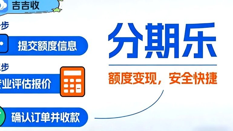 分期乐套现多少个点