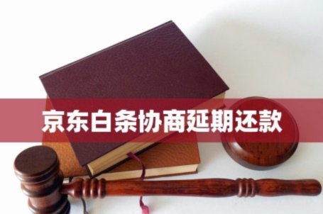 白条平台客服协商不了延期怎么办