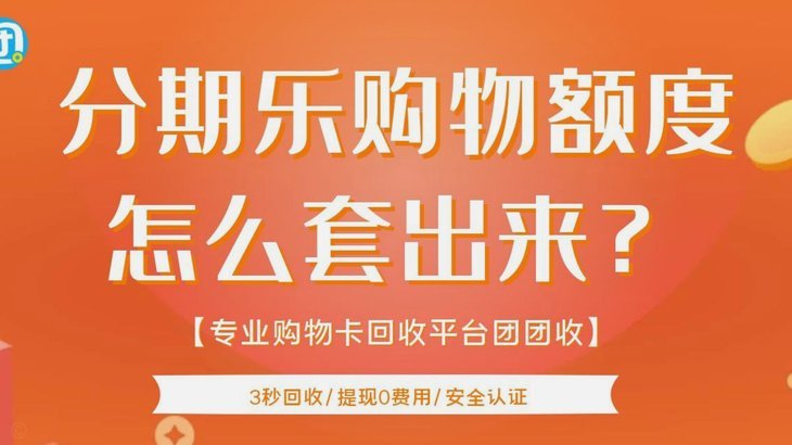 得物分期额度能提现吗？