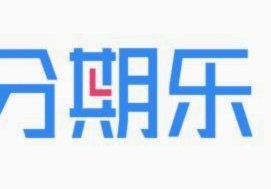 分期乐是啥平台