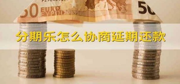 分期乐秒拒怎么办
