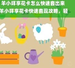 羊小咩助商家快速变现