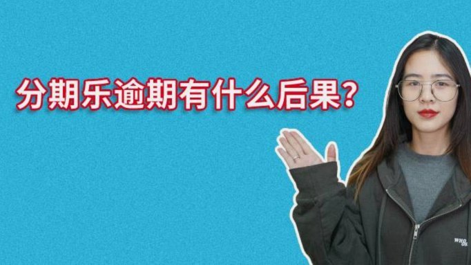 分期乐高额度提现遇阻怎么办