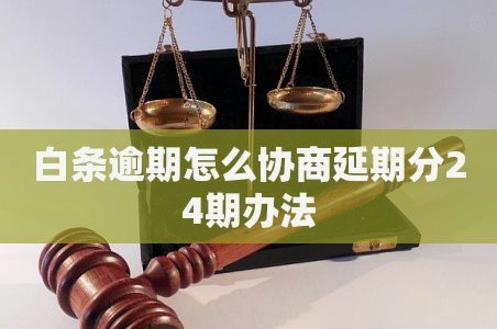 白条逾期协商技巧：还款攻略全掌握