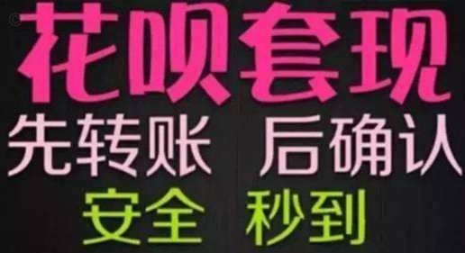 花呗套现陷阱揭开