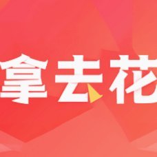 去哪儿拿去花正规吗