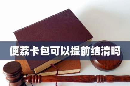便荔卡包怎么套出来现金步骤图解