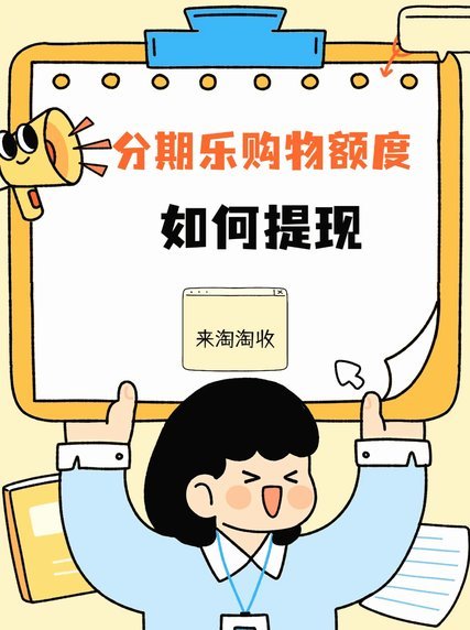 分期乐购物额度怎么绑定微信