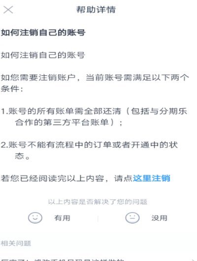 分期乐账户注销流程详解