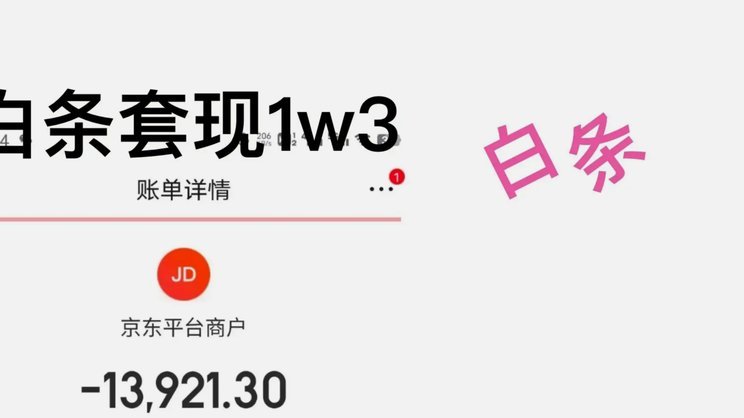 白条自己套现最新方法找个白条能套现的商家