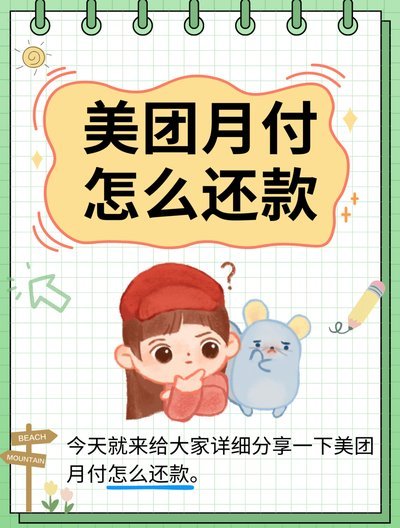 美团月付真的能“套取”吗？一文看清真相和使用指南