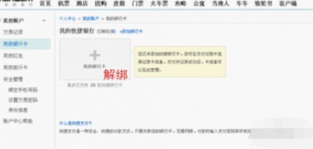 去哪儿拿去花银行卡怎么解绑