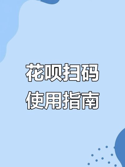 花呗秒到账二维码不能提现？揭秘背后的金融逻辑与风险点