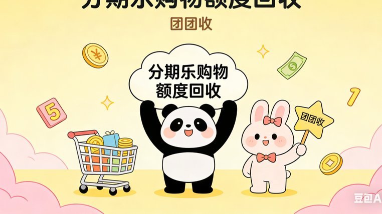 分期乐套现：套路与风险