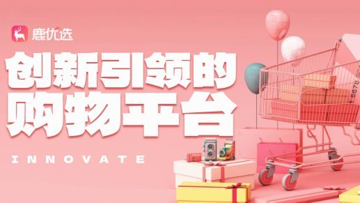 鹿优选平台：不止一个地方，全国供应链布局