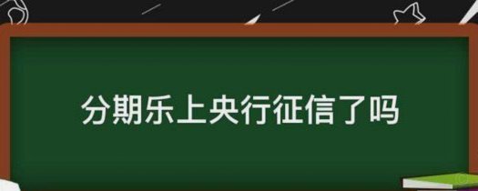 分期乐平台是否正规？