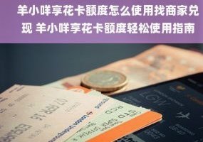 羊小咩享花卡额度秒到
