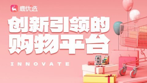 鹿优选物品回收全流程解析