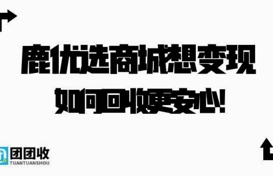 鹿优选物品回收流程详解