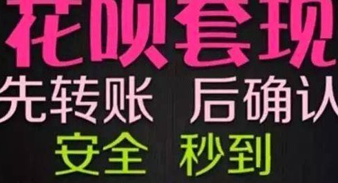 套现花呗有什么后果 现象