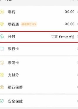 微信分付怎么花