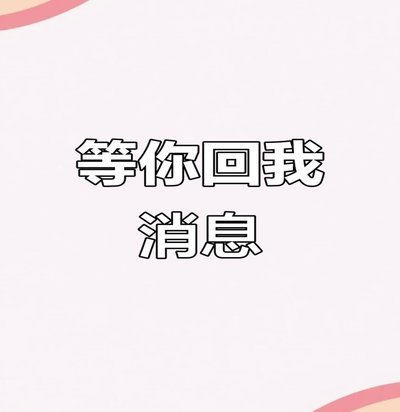 秒回的陷阱：速度背后的关系信号与职场焦虑