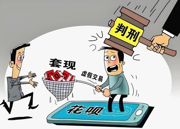帮套花呗的风险与信用代价