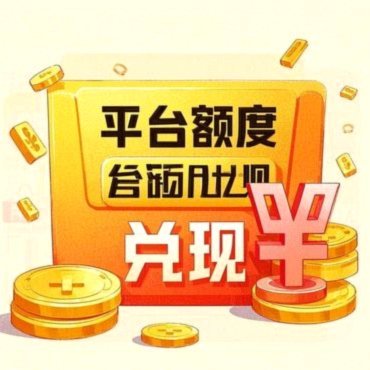 鹿优选套现：玩法与风险