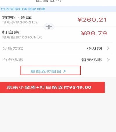 白条现金组合支付