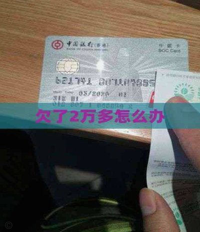 2万多欠款如何还清