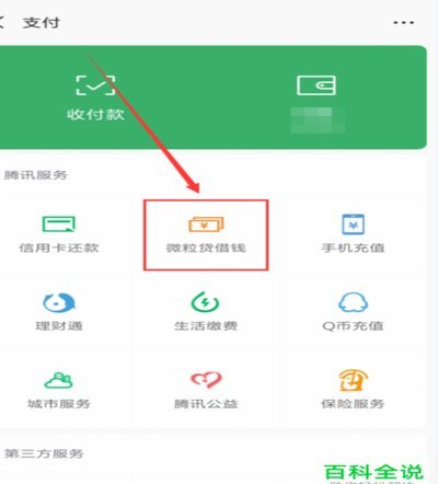 微信分付分怎么借钱