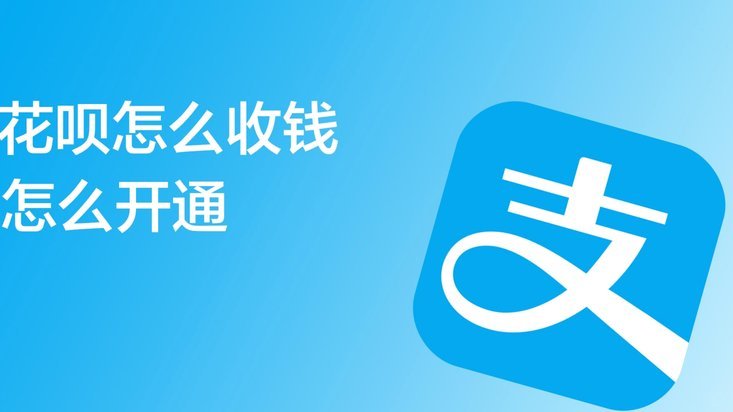 花呗卖家怎么收到钱