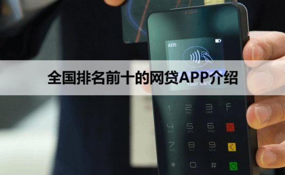排前十的网贷平台