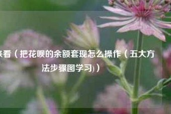 花呗如何套现三种方法供您选择