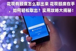 花呗取出