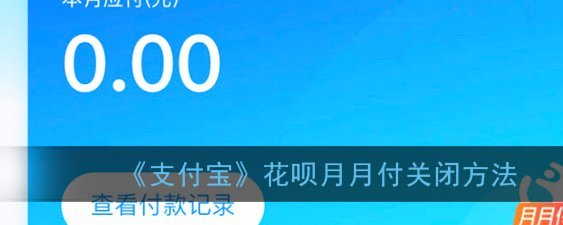 花呗月付怎么关闭