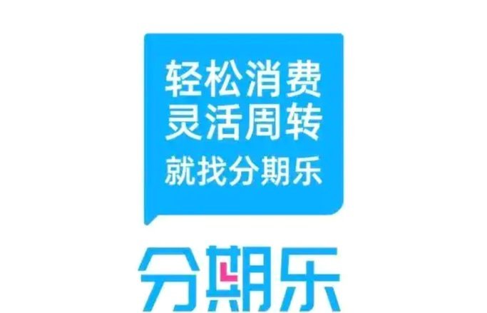 分期乐额度使用与风控解析